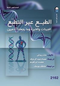 غلاف الطبع عبر التطبع: الجينات والخبرة وما يجعلنا آدميين