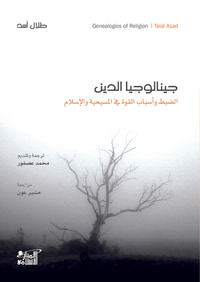 جينالوجيا الدين؛ الضبط وأسباب القوة في المسيحية والإسلام