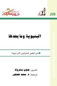 البنيوية وما بعدها: من ليفي شتراوس إلى دريدا