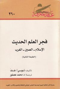 فجر العلم الحديث : الإسلام - الصين - الغرب