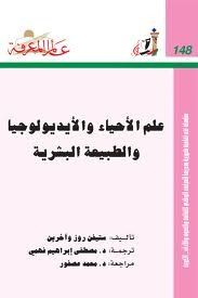 علم الأحياء والأيديولوجيا والطبيعة البشرية