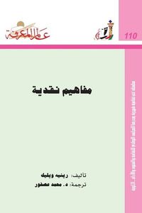 مفاهيم نقدية