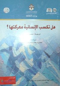 هل تكسب الإنسانية معركتها ؟