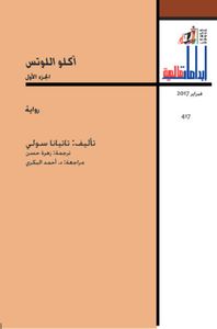 آكلو اللوتس - الجزء الأول