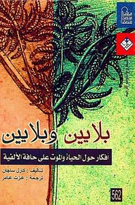 بلايين وبلايين: أفكار حول الحياة والموت على حافة الألفية