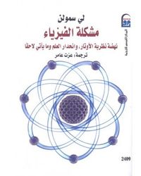 مشكلة الفيزياء: نهضة نظرية الأوتار، وانحدار العلم وما يأتى لاحقاً
