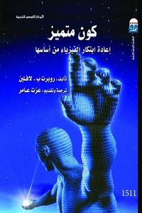 كون متميز: إعادة ابتكار الفيزياء من أساسها