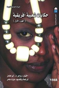 حكايات شعبية أفريقية، #1