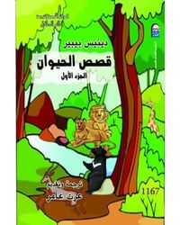 قصص الحيوان، الجزء الأول