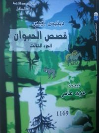 قصص الحيوان ، الجزء الثالث