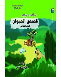 قصص الحيوان، الجزء الثاني