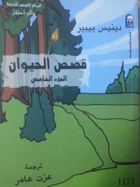 قصص الحيوان ، الجزء الخامس