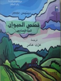 قصص الحيوان ، الجزء السادس