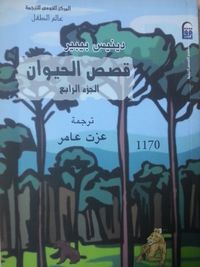 قصص الحيوان ، الجزء الرابع