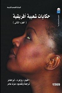 حكايات شعبية أفريقية، #2