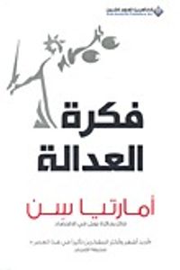 غلاف فكرة العدالة