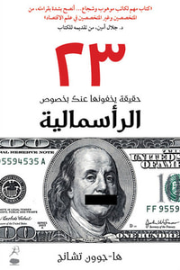 غلاف ٢٣ حقيقة يخفونها عنك بخصوص الرأسمالية