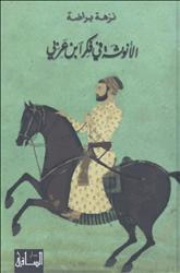 الأنوثة في فكر ابن عربي