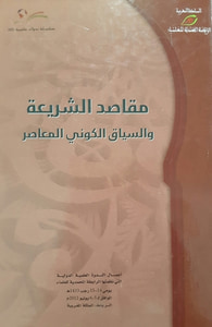مقاصد الشريعة والسياق الكوني المعاصر