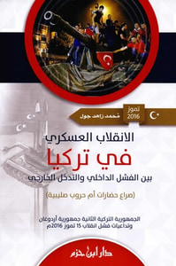 الإنقلاب العسكري في تركيا: بين الفشل الداخلي والتدخل الخارجي