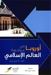 أوروبا في مواجهة العالم الإسلامي