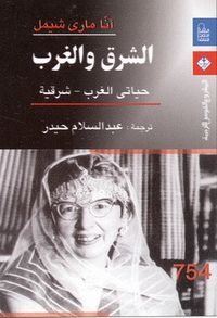 غلاف الشرق والغرب؛ حياتي الغرب - شرقية