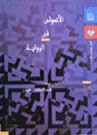 غلاف الأصولي في الرواية