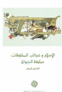 غلاف الإسلام وعجائب المخلوقات: مملكة الحيوان
