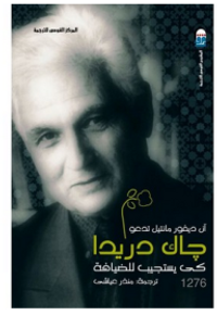 آن ديفور مانتيل تدعو جاك دريدا كي يستجيب للضيافة