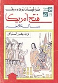 فتح أمريكا: مسألة الآخر