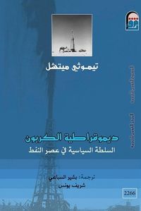 ديمقراطية الكربون: السلطة السياسية في عصر النفط