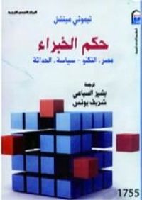 حكم الخبراء: مصر، التكنو – سياسة، الحداثة