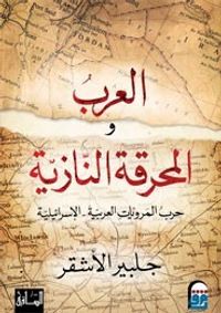 العرب و المحرقة النازية: حرب المرويات العربية-الإسرائيلية