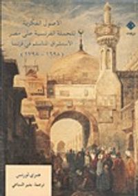 الأصول الفكرية للحملة الفرنسية على مصر. الاستشراق المتأسلم فى فرنسا (1698-1798)
