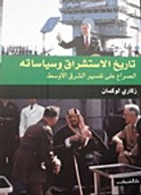 تاريخ الاستشراق وسياساته: الصراع على تفسير الشرق الأوسط