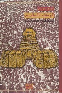 الزحف المقدس: مظاهرات التنحي وتشكل عبادة ناصر