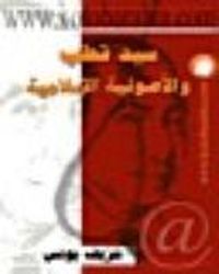 سيد قطب والأصولية الإسلامية