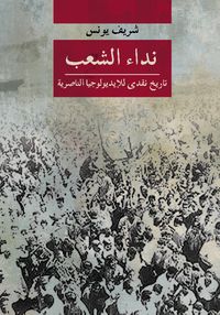 غلاف نداء الشعب: تاريخ نقدي للإيديولوجيا الناصرية