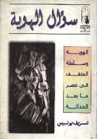 غلاف سؤال الهوية: الهوية وسلطة المثقف في عصر ما بعد الحداثة
