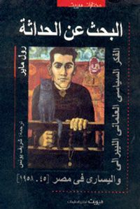 البحث عن الحداثة : الفكر السياسي العلماني الليبرالي واليساري في مصر 1945 - 1958
