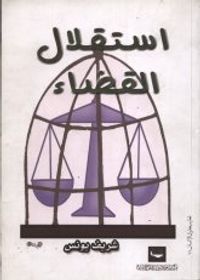 استقلال القضاء