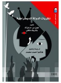 نظريات الدولة الديمقراطية