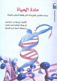 مادة الحياة: وصف مختصر للجزيئات التى تجعلنا ننبض بالحياة