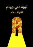 غلاف ثورة في جهنم