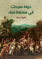 غلاف دولة سيدات في مملكة نساء
