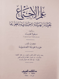 علم الاجتماع : حياة الهيئة الاجتماعية وتطورها