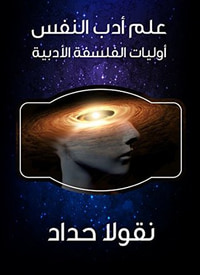 غلاف علم أدب النفس: أوليات الفلسفة الأدبية