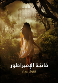 غلاف فاتنة الإمبراطور