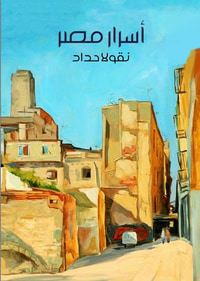غلاف أسرار مصر