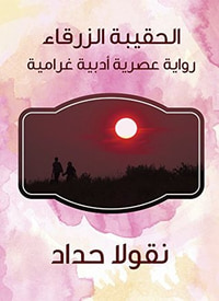 الحقيبة الزرقاء: رواية عصرية أدبية غرامية